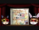 【仮面夫婦実況】子育てクイズマイエンジェル【４幕】