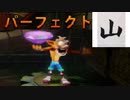 【山実況】クラッシュ・バンディクー【Part15】