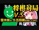【将棋対局】笹木咲が､５五将棋を指してみた【世界のアソビ大全51™】