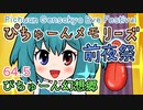 【第12回東方ニコ童祭】64.5・ぴちゅーんメモリーズ前夜祭【東方アニメ】【ぴちゅーん幻想郷】