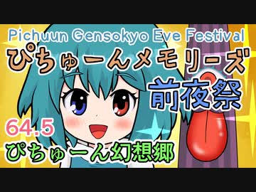 【第12回東方ニコ童祭】64.5・ぴちゅーんメモリーズ前夜祭【東方アニメ】【ぴちゅーん幻想郷】