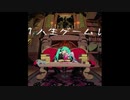 【歌ってみた】↑人生ゲーム↓【秋煌】