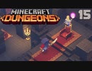 ゆっくりマイクラダンジョンズ Part15【Minecraft Dungeons】