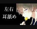 左右から甘くて深い耳舐め