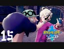 【ポケモン剣盾(ソード)】魔女流ナンパ術が強引すぎて怖い【15匹目】