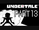 自分の信じた道をゆけ…【UNDERTALE】part13