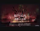 【アークナイツ】危機契約 荒廃した広場 危機等級8【6/15】