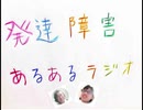 発達障害あるあるラジオ