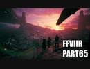【FF7リメイク】クラウドにあこがれて金髪にしたらとても悲惨な容姿になった踝猫背のFFVIIリメイク実況!! part65