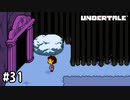 【実況】振り返りの旅路【UNDERTALE】#31