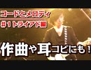 ＃１【コードとメロディの響きを感じてみよう♪】トライアド編【作曲】【耳コピ】【即興】にも活用OK!!