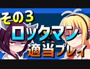 ダウナーマキのロックマン適当プレイその3