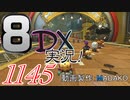初日から始める！日刊マリオカート8DX実況プレイ1145日目
