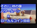 〚マリオオデッセイ〛発売日に買っておいてクリアしてないとかマジ？〚PART46〛