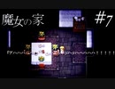 【魔女の家】綺麗な花ほど棘がある＃7【完全初見でやらされた】