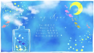 【初音ミク】in my Aqua【オリジナル曲】