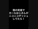 港の突堤でカールおじさんがニコニコダッシュしてみた！