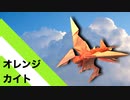 【折り紙】「オレンジ・カイト」 16枚【凧】【ドラゴン】／【origami】"Orange Kite" 16 pieces【kite】【dragon】