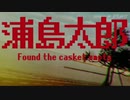 【自作曲】浦島太郎～Found the casket empty～【昔話】