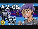 ＃05　最弱だったポケモンたちと納豆がさらにいく　ガラル地方の冒険　【初見ポケモン実況】