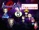 【im@s×ロマサガ２】なな英雄とウラ皇帝⑤