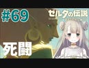 #69【ゼルダの伝説ブレスオブザワイルド】雷のカースガノン【女性実況】