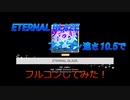 ETERNAL BLAZEを速さ10.5でフルコン【バンドリ！】
