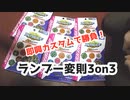 【ベイバ】ランダムブースター変則3on3の動画