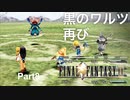 【FF9実況】黒のワルツ再び【Part8】