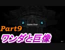 #9　【ストーリー】　SpEによる　「ワンダと巨像」