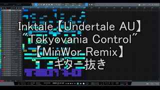 InkTale " Tokyovania Control " 【MinWor Remix】 ギターありと無しでどう違うの？　