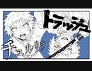 【鬼滅の刃】獪岳でチュルリラ・トラッシュ！【手描き】