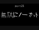7Days to Die　ゾンビよりもゾンビしてる　part25
