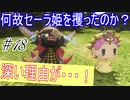 行こう！！　失った記憶を知る旅へ！【WORLD OF FINAL FANTASY】　Part18