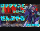 【ロックマンX6】ロックマンXシリーズ全部やる6 part6【メタルシャーク・プレイヤー】