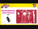WACHA★WACHA Chain Reaction#27《ZIZ》