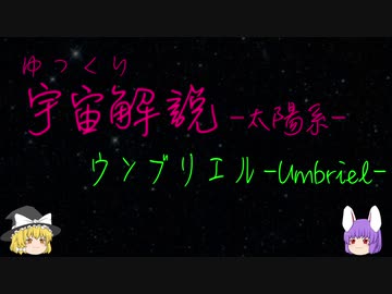 ゆっくり宇宙解説24【ウンブリエル】