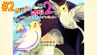 【おかめいんこRPG２】実況プレイ２【ごーぐる】