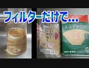 実は無漂白のコーヒーフィルターから色が出ているって知ってました？