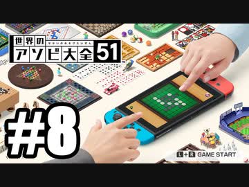【実況】世界にあるアソビを遊んでいく #8【世界のアソビ大全51】