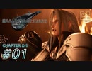 【脱力実況】ミッドガルアラートが発令されたので在宅FF7R : #01【えんゆせ】