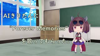 AIきりたんに"Forever Memories"を歌ってもらった。