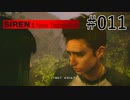 【SIREN:NT】絶望への旅路:NT 11