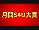 5月度のS4UのMVP動画を決める