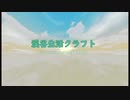 【MAD】マインクラフト × 少しずつ 少しずつ　【渓谷生活クラフト】