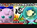 【第十二回】セレブリティーヨシオ vs 有の無限モルダー【一回戦第十試合】-64スマブラCPUトナメ実況-