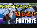 後ずさる人は初心者！？そういう人いたら突っ込んでみていいかも？？【フォートナイト】-らてらって視点