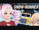 ついな（とそら）の1から分かる『SNOWRUNNER』