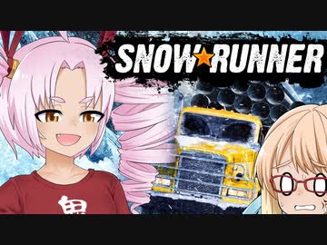 ついな（とそら）の1から分かる『SNOWRUNNER』