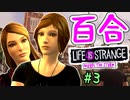 【ゆっくり実況】百合ゲーやるよ　～Life is Strange BtS～【part.3】